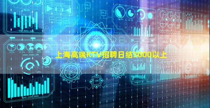 上海高端KTV招聘日结3000以上
